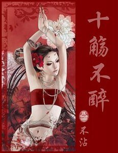 十觞不醉