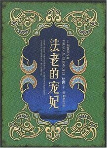 法老的寵妃(出書版)