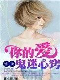 你的愛，讓我鬼迷心竅