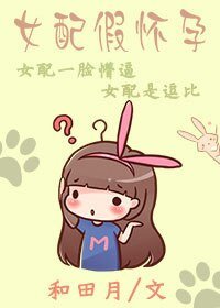 《女配假怀孕》