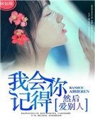 我會記得你，然後愛別人