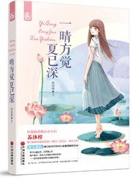 一晴方觉夏已深(网络版)