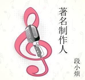 著名製作人