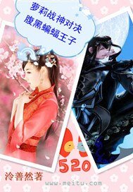 蘿莉戰神對決腹黑蝙蝠王子