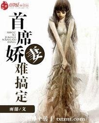 首席嬌妻難搞定