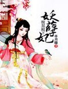 腹黑殿下妖孽妃