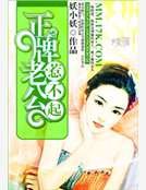 正牌老公惹不起