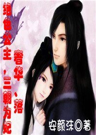 絕色公主,三朝為妃:奢華、落