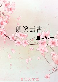朗笑雲霄
