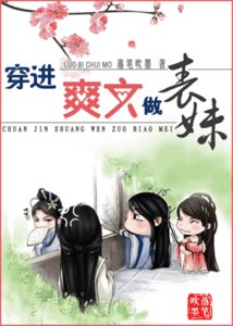 穿進爽文做表妹