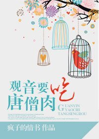 觀音要吃唐僧肉