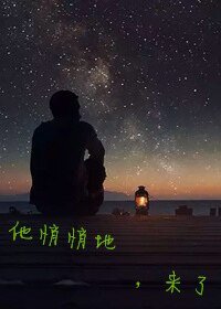 《他悄悄地来了/他悄悄地,来了》