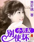 小男友,別使壞!