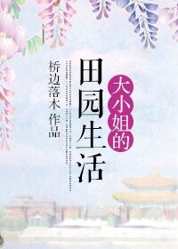 《大小姐的田園生活》