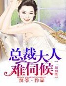 一婚到底,總裁大人難伺候