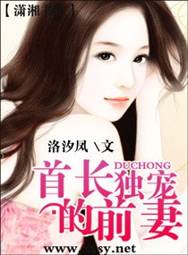 首長的獨寵前妻