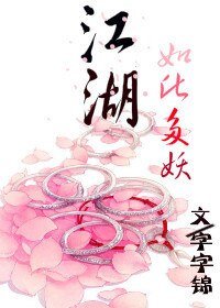 江湖，如此多妖