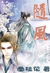 隨風+隨風續