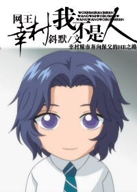 (網王同人)網王 幸村,我不是人/幸村精市的苦逼生活