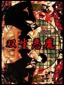 雙生惡魔/惡魔侄子(子夜情纏第二部)