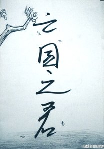 亡国之君