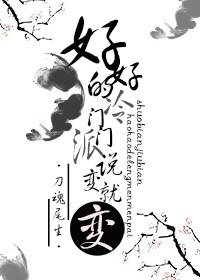 好好的冷門門派説變就變