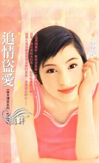 追情盜愛(獵夫傳奇之番外篇)