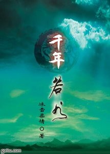 千年若去