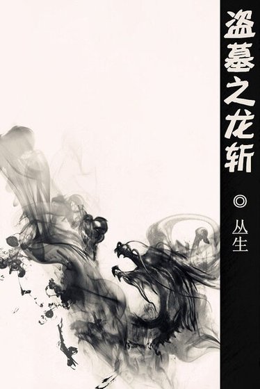 (瓶胁同人)盜墓之龍斬