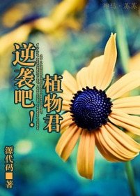 逆袭吧!植物君