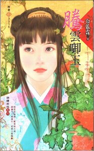 騰雲銜玉(錦繡前程之八)