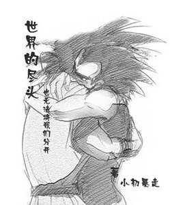 《(龙珠同人)世界的尽头》
