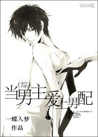 (綜同人)當男主唉上男当