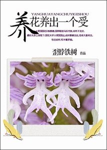 養花養出一個受/我家王妃是國花