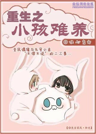 重生之小孩难养