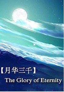 月華三千