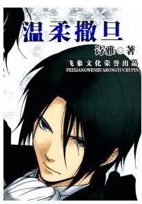 温柔撒旦（撒旦軍團之五-水）