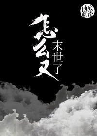 怎麼又末世了