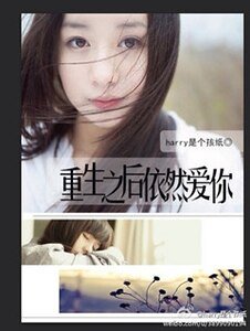 《重生之后依然爱你》