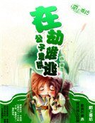 在劫難逃,公子難哄