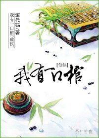 仙侠之我有一卫棺