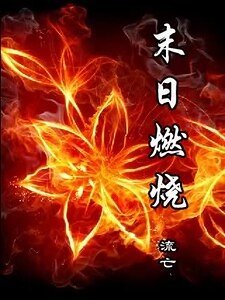 末日燃燒