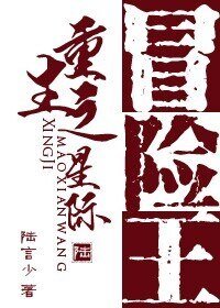 《重生之星际冒险王》
