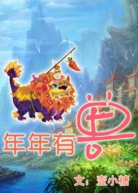 年年有獸