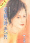 愛戀時光河(冷竹島傳奇之一)