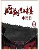 雁翔紅樓