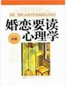 婚戀要讀心理學:情愛、婚姻與家庭中常見困惑的心理應對