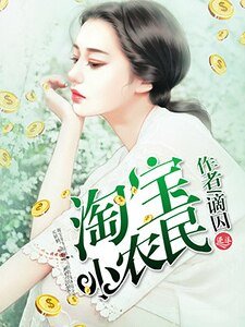淘宝小农民