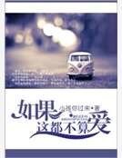 如果這都不算愛