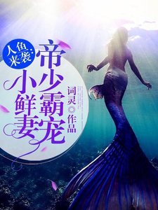 人魚來襲:帝少霸寵小鮮妻